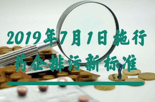 制藥工業(yè)大氣污染物排放標(biāo)準(zhǔn)