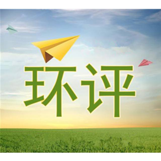 哪些企業(yè)需要辦環(huán)評(píng)？辦環(huán)評(píng)要多少錢？租廠房需要辦環(huán)評(píng)嗎？